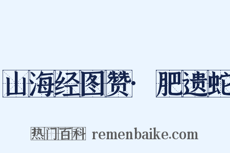 山海经图赞·肥遗蛇是什么意思的图片